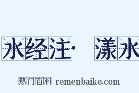 水经注·漾水是什么意思的图片